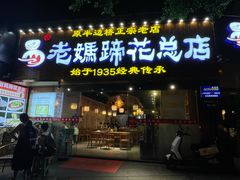 -易老妈蹄花.特色川菜(人民公园总店)