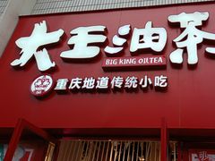 -大王油茶(二厂文创公园店)