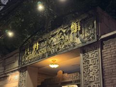 -荣府宴(南阳路店)