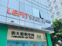 -乐刻运动健身(中电照明大厦店)