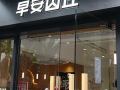 门面-早安山丘·豆浆油条(小木桥路店)