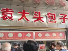 -袁大头包子(光华路店)