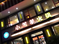 门面-青岛小羔羊火锅(李村公园店)