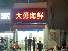 -大勇海鲜(叙康里店)