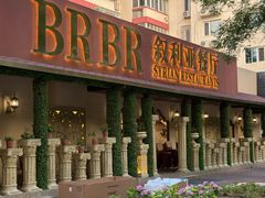 -BRBR叙利亚餐厅(总店)