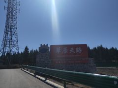 -草原天路(张北县)