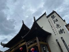 -黎阳老街