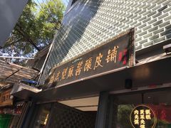 门面-清真盛志望麻酱酿皮·非遗老字号