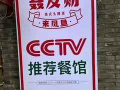 -聂发财重庆江湖菜(解放碑店)