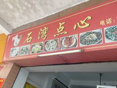 -石湾点心
