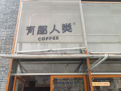 -有趣人类咖啡(永庆坊店)