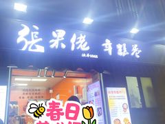 -张果佬年糕卷(科巷店)