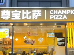 -尊宝比萨(黄泥磅店)