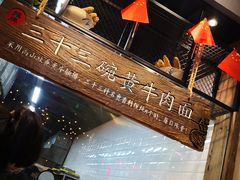 -三十三碗黄牛肉面(东原1891店)
