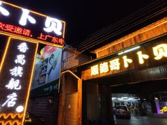 门面-顺德哥卜卜贝(旗舰店)