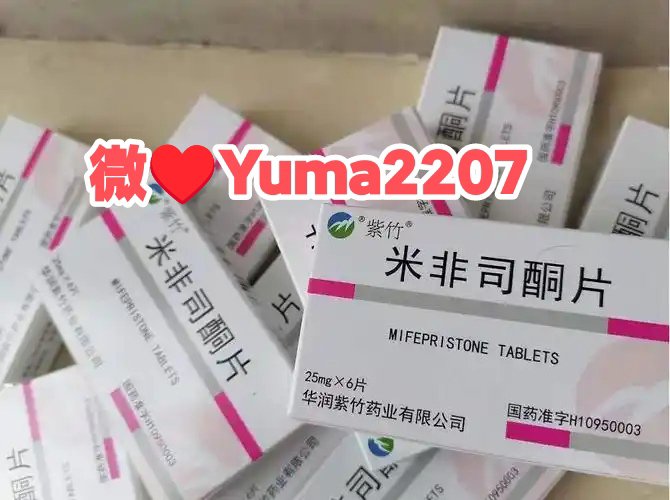 网上卖打胎药微信货到付款(打胎药私人联系方式货到付款)