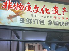 -非遗·十八曲鱼饺(西马总店)