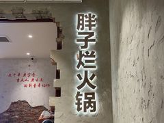 -朱氏胖子烂火锅(洪崖洞店)