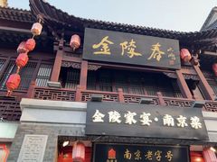 -金陵家宴·金陵春·南京菜(夫子庙店)