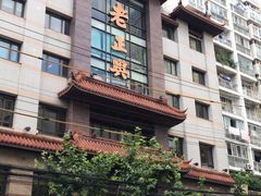 -老正兴菜馆(福州路店)