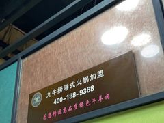 -九牛捞火锅(文化路店)