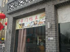 门面-前门烤鸭(江东中路店)