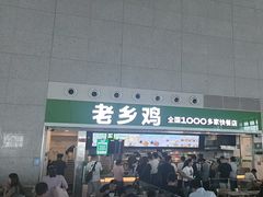 -老乡鸡(合肥高铁南站店)
