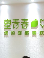 点击看大图 -塑青春&伊肤泉祛痘皮肤管理