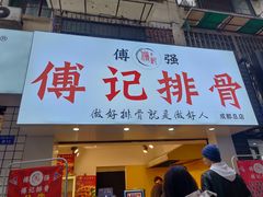 门面-傅强排骨(成都总店)