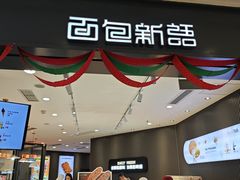 -面包新语(龙湖·西宸天街店)