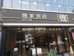 门面-魏家凉皮(徐家湾店)