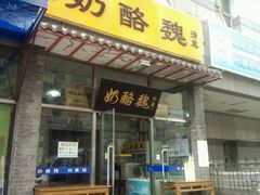 门面-奶酪魏(牛街总店)