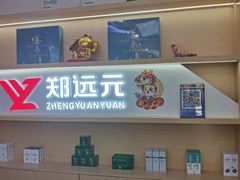 -郑远元专业修脚房(昌里东路店)