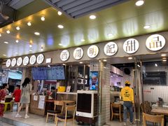 -西关明记肠粉(荔枝湾店)
