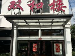 -双和楼(永丰路店)