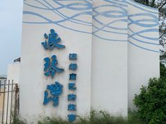 -浪琴湾度假村