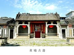 -黄埔古港