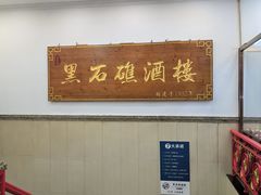 -黑石礁酒楼·海鲜(黑石礁店)