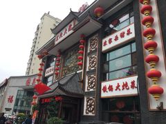门面-东北大院·东北菜(三台子店)