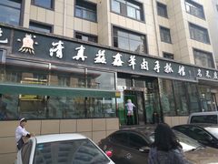 门面-清真·益鑫羊肉手抓馆(花园北街店)