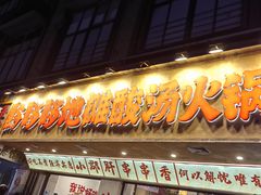 -黔哆哆地摊酸汤火锅(清湖店)