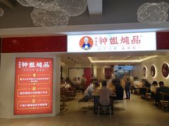 门面-钟姐炖品(印象城百盛店)