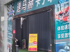 -速马赫卡丁车(琶洲店)