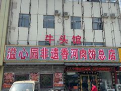 -溢心园香河肉饼总店
