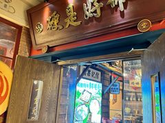 -吼堂老火锅(太古里总店)