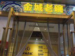 -清真·金城老碗牛肉面揪面片(兰州总店)