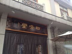 iphone_upload_pic-口味堂(惠济路店)
