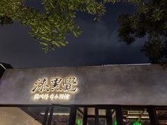 -漆黑觉米粉(三里屯店)