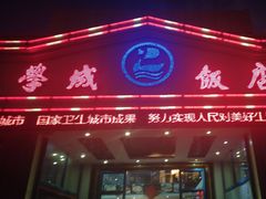 -学成饭店(官南大道店)