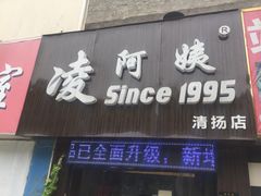 -凌阿姨·粢饭团(清扬路店)